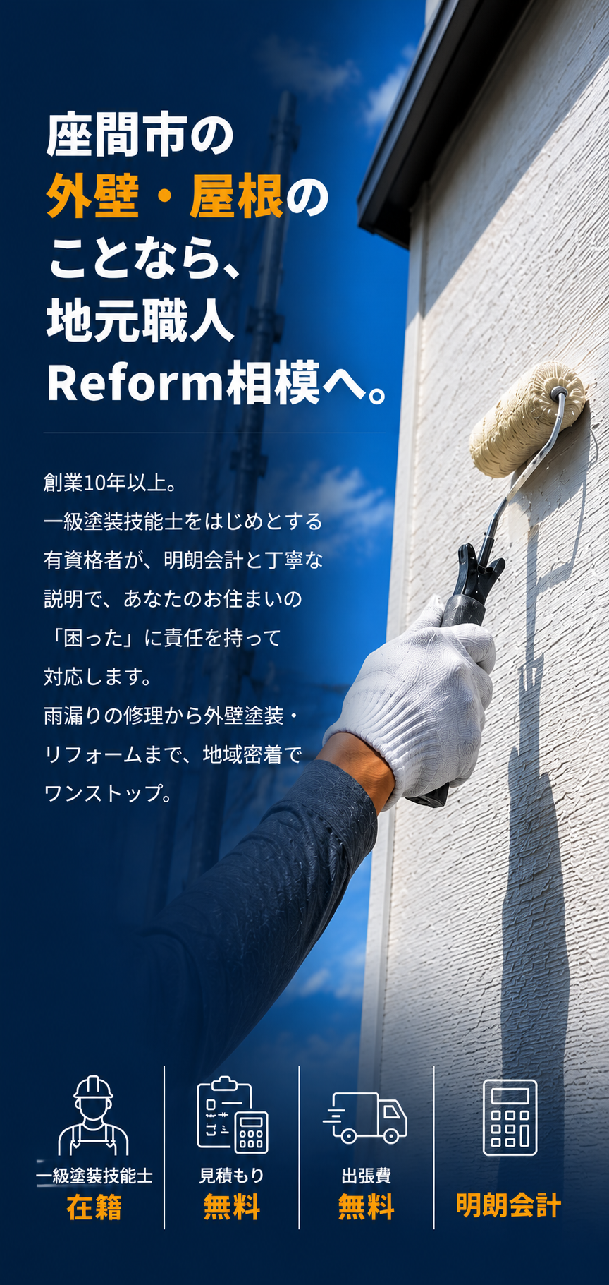 座間市の外壁・屋根のことなら、地元職人 Reform相模へ。創業10年以上、一級塗装技能士在籍／見積もり無料／出張費無料／明朗会計
